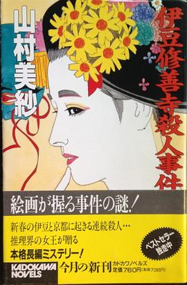 伊豆修善寺殺人事件 pdf epub mobi 電子書 下載