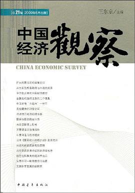 中国经济观察.总21辑 pdf epub mobi 电子书 下载