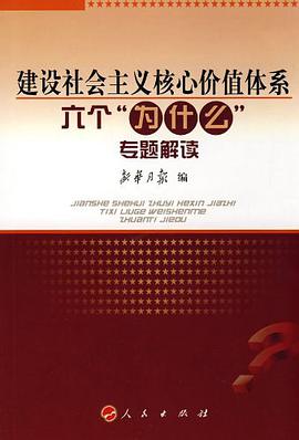建设社会主义核心价值体系六个“为什么”专题解读 pdf epub mobi 电子书 下载