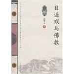 目连戏与佛教 pdf epub mobi 电子书 下载