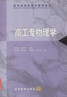 高工专物理学 pdf epub mobi 电子书 下载