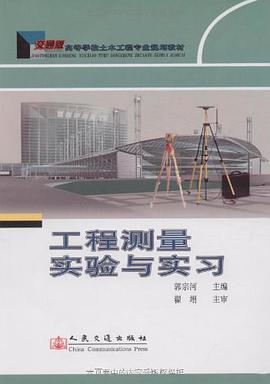 工程測量實驗與實習 pdf epub mobi 電子書 下載