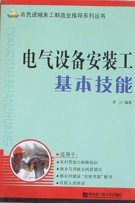 电气设备安装工基本技能
