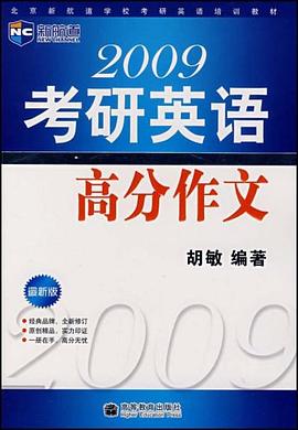2009考研英语高分作文 pdf epub mobi 电子书 下载