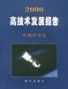 2000高技术发展报告 pdf epub mobi 电子书 下载