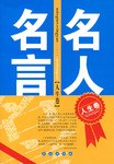 名人名言（人生卷） pdf epub mobi 电子书 下载