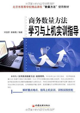 商务数量方法学习与上机实训指导 pdf epub mobi 电子书 下载
