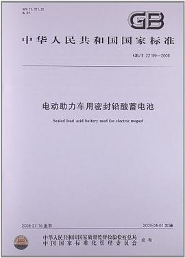 电动助力车用密封铅酸蓄电池GB/T22199-2008 pdf epub mobi 电子书 下载