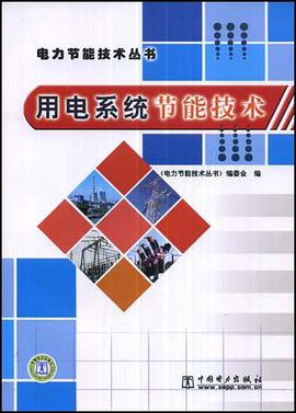 用电系统节能技术 pdf epub mobi 电子书 下载