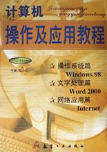 计算机操作及应用教程 pdf epub mobi 电子书 下载