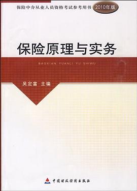 2010版保险中介从业人员资格考试-保险原理与实务 pdf epub mobi 电子书 下载