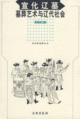 宣化辽墓 pdf epub mobi 电子书 下载