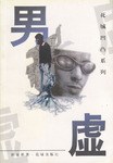 男虚/花城凹凸系列