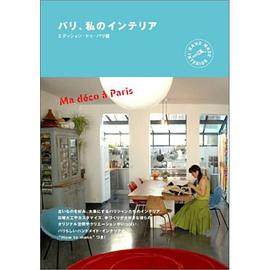 パリ、私のインテリア