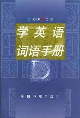 学英语词语手册 pdf epub mobi 电子书 下载