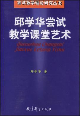 邱学华尝试教学课堂艺术 pdf epub mobi 电子书 下载