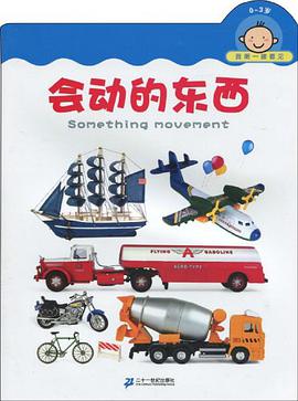 0-3歲-會動的東西-我第一眼看見 pdf epub mobi 電子書 下載