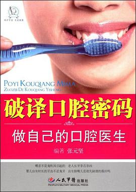 破译口腔密码.做自己的口腔医生 pdf epub mobi 电子书 下载