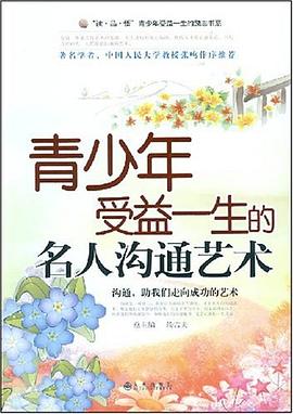 青少年受益一生的名人沟通艺术 pdf epub mobi 电子书 下载