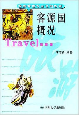 客源国概况 pdf epub mobi 电子书 下载