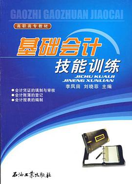 基础会计技能训练 pdf epub mobi 电子书 下载