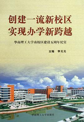 创建一流新校区实现办学新跨越 pdf epub mobi 电子书 下载