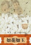 如花如玉