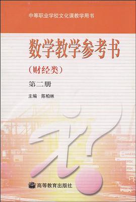 数学教学参考书（第2册） pdf epub mobi 电子书 下载