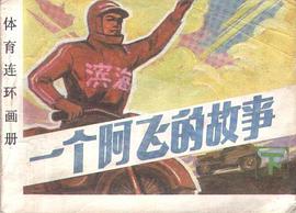 一个阿飞的故事（下） pdf epub mobi 电子书 下载