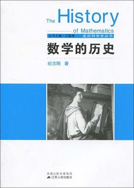数学的历史 pdf epub mobi 电子书 下载