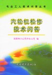 汽轮机检修技术问答 pdf epub mobi 电子书 下载