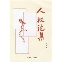 人权论集 pdf epub mobi 电子书 下载