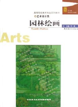 园林绘画-艺术设计类 pdf epub mobi 电子书 下载