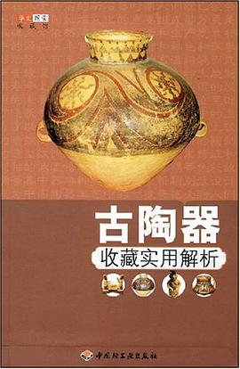 古陶器收藏实用解析 pdf epub mobi 下载
