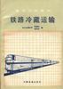 铁路冷藏运输 pdf epub mobi 电子书 下载