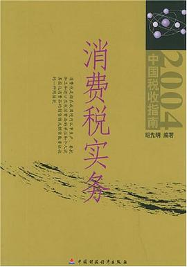 消费税实务 pdf epub mobi 电子书 下载