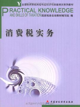 消费税实务 pdf epub mobi 电子书 下载