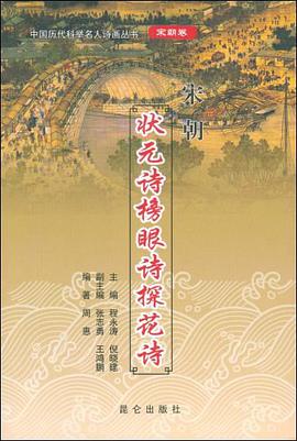 宋朝卷-宋朝状元诗榜眼诗探花诗 pdf epub mobi 电子书 下载