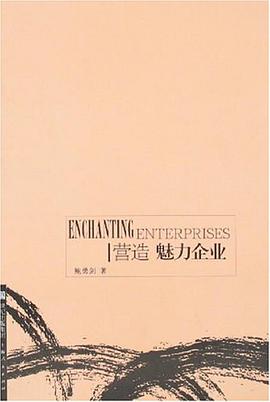 营造魅力企业 pdf epub mobi 电子书 下载