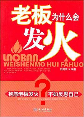 老板为什么会发火 pdf epub mobi 电子书 下载