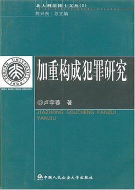 加重构成犯罪研究 pdf epub mobi 电子书 下载