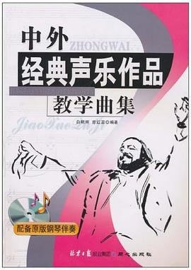 中外经典声乐作品教学曲集-配备原版钢琴伴奏 pdf epub mobi 电子书 下载