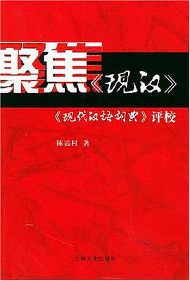 聚焦现汉 pdf epub mobi 电子书 下载