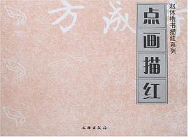 点画描红 pdf epub mobi 电子书 下载