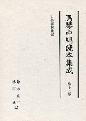 馬琴中編読本集成 第十五巻 pdf epub mobi 电子书 下载