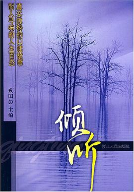倾听 pdf epub mobi 电子书 下载