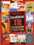 CorelDRAW12現代商業POP廣告設計與製作 pdf epub mobi 電子書 下載