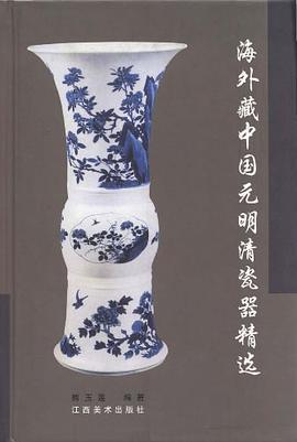 海外藏中国元明清瓷器精选 pdf epub mobi 电子书 下载