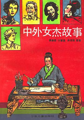 中外女杰故事 pdf epub mobi 电子书 下载