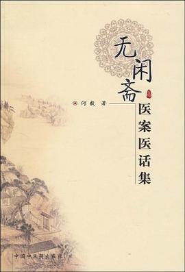 无闲斋医案医话集 pdf epub mobi 电子书 下载